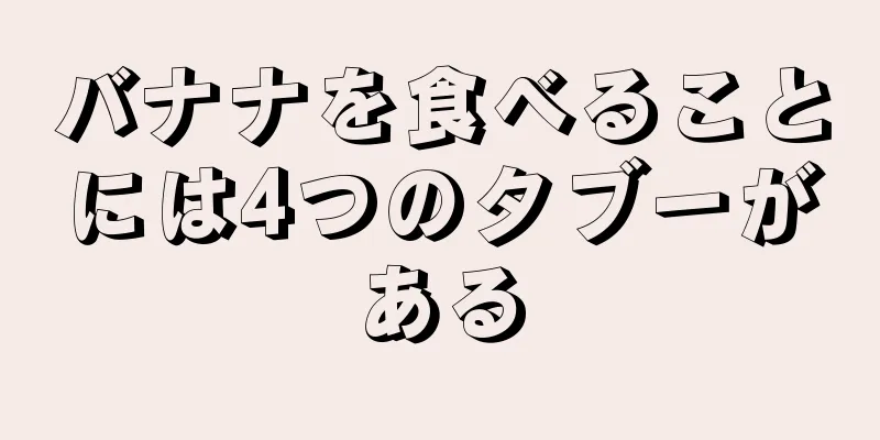 バナナを食べることには4つのタブーがある