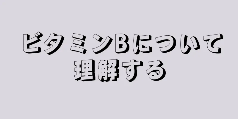 ビタミンBについて理解する