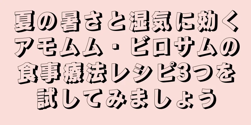 夏の暑さと湿気に効くアモムム・ビロサムの食事療法レシピ3つを試してみましょう