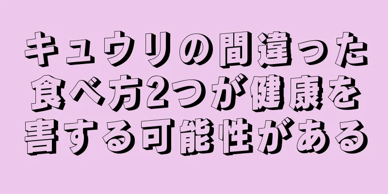 キュウリの間違った食べ方2つが健康を害する可能性がある