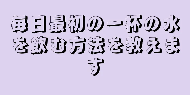 毎日最初の一杯の水を飲む方法を教えます