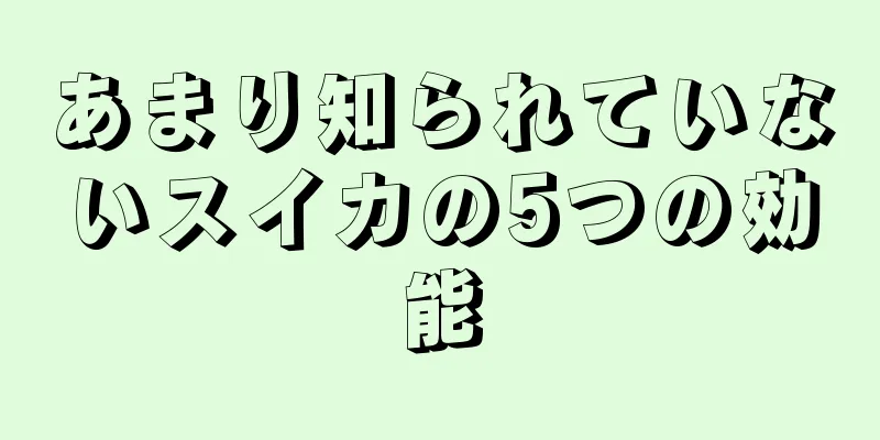 あまり知られていないスイカの5つの効能