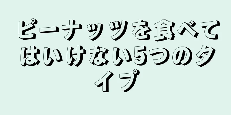 ピーナッツを食べてはいけない5つのタイプ