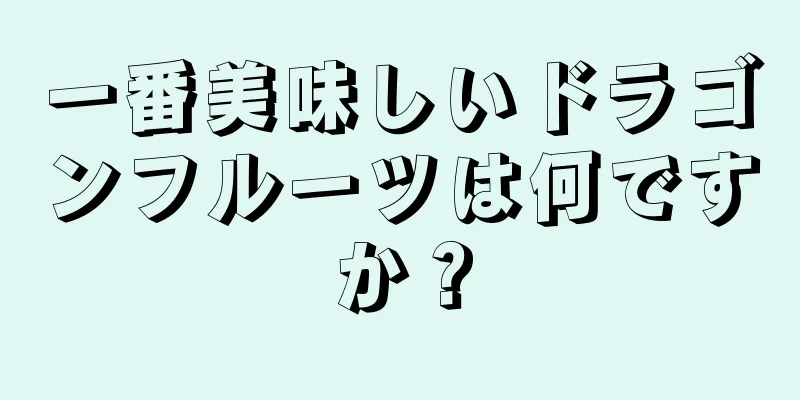 一番美味しいドラゴンフルーツは何ですか？