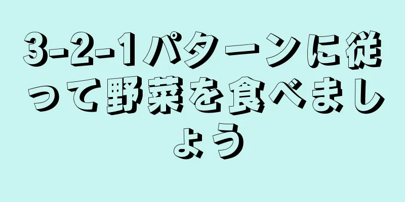 3-2-1パターンに従って野菜を食べましょう