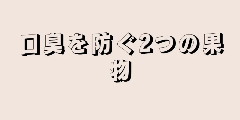 口臭を防ぐ2つの果物