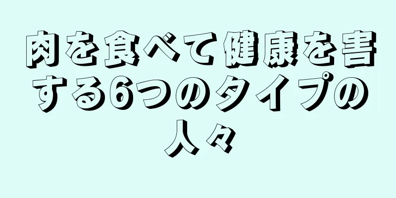 肉を食べて健康を害する6つのタイプの人々