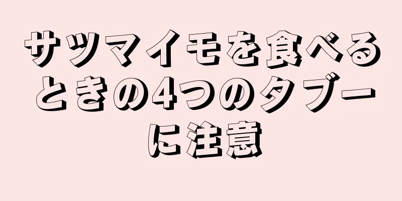 サツマイモを食べるときの4つのタブーに注意