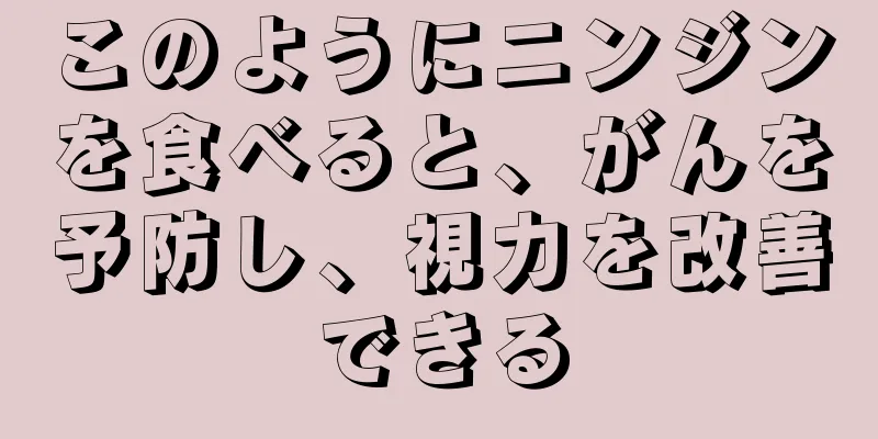 このようにニンジンを食べると、がんを予防し、視力を改善できる