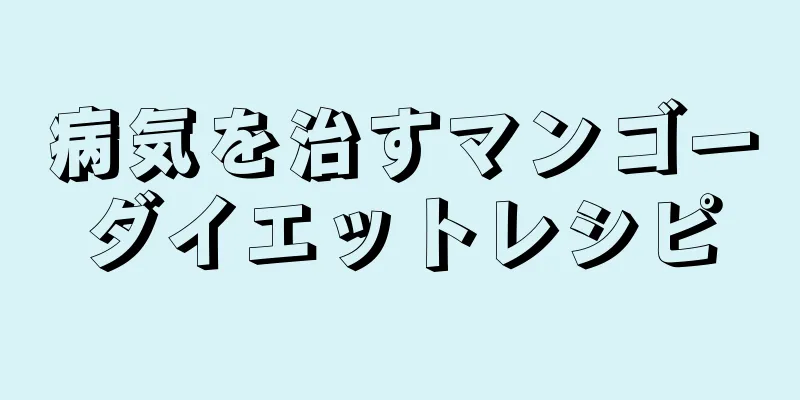 病気を治すマンゴーダイエットレシピ