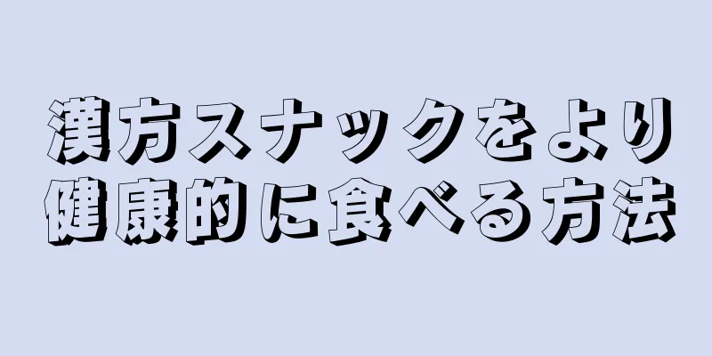 漢方スナックをより健康的に食べる方法