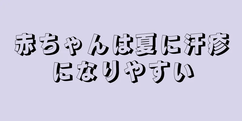 赤ちゃんは夏に汗疹になりやすい