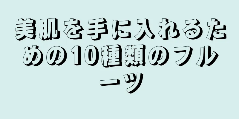 美肌を手に入れるための10種類のフルーツ