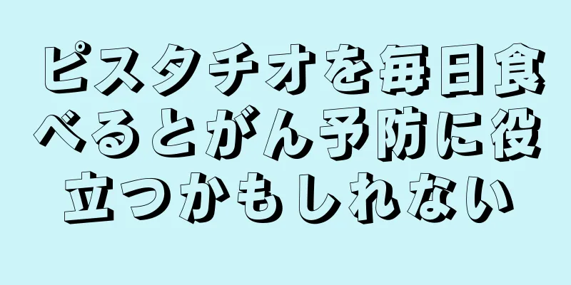 ピスタチオを毎日食べるとがん予防に役立つかもしれない