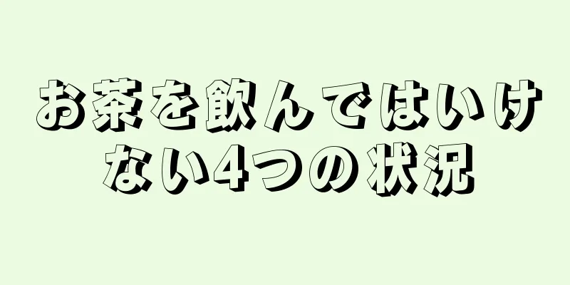 お茶を飲んではいけない4つの状況