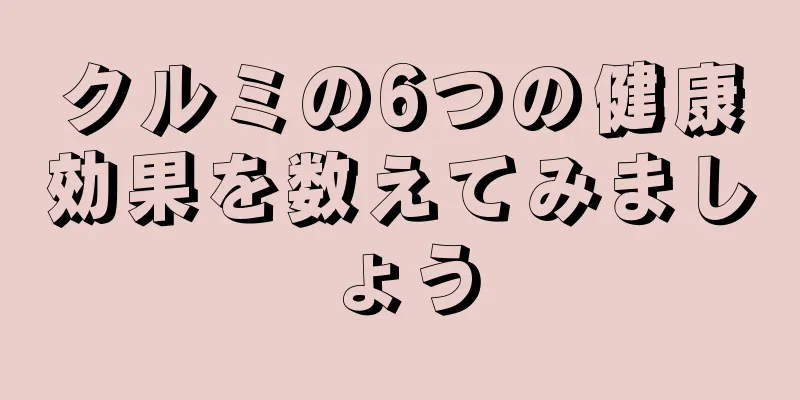 クルミの6つの健康効果を数えてみましょう