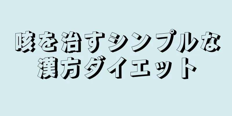 咳を治すシンプルな漢方ダイエット