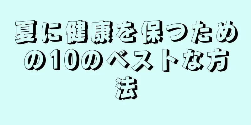 夏に健康を保つための10のベストな方法