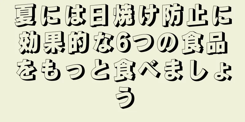 夏には日焼け防止に効果的な6つの食品をもっと食べましょう