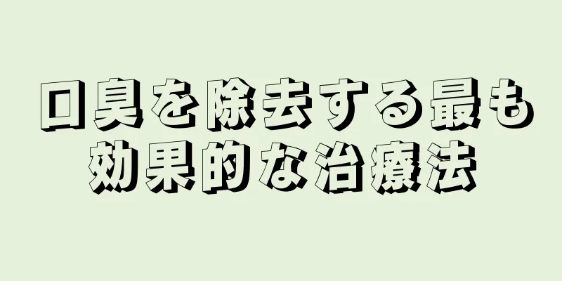 口臭を除去する最も効果的な治療法