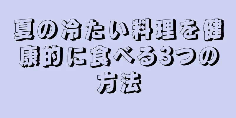 夏の冷たい料理を健康的に食べる3つの方法