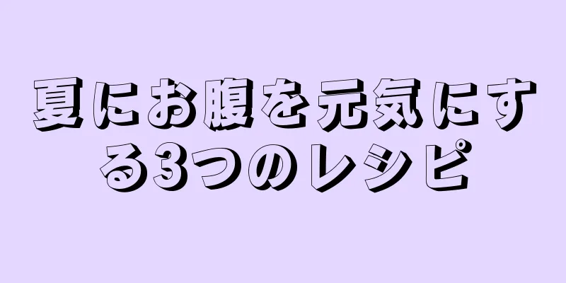 夏にお腹を元気にする3つのレシピ