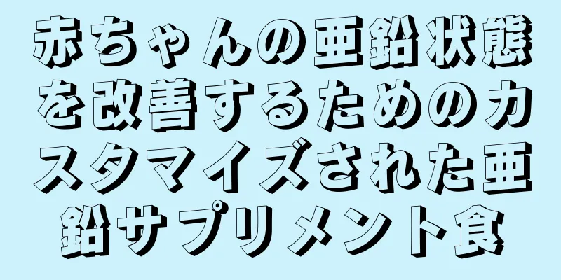 赤ちゃんの亜鉛状態を改善するためのカスタマイズされた亜鉛サプリメント食