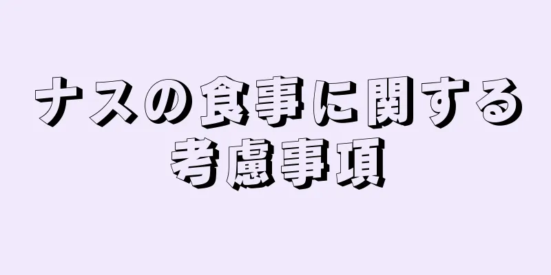 ナスの食事に関する考慮事項