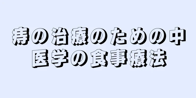 痔の治療のための中医学の食事療法