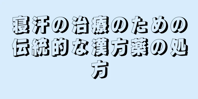 寝汗の治療のための伝統的な漢方薬の処方