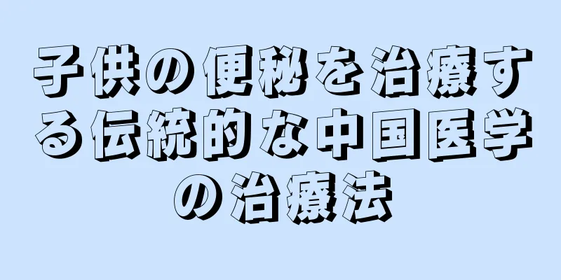 子供の便秘を治療する伝統的な中国医学の治療法