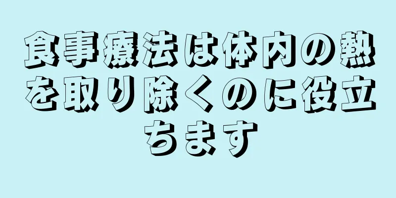 食事療法は体内の熱を取り除くのに役立ちます