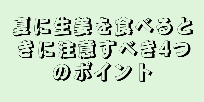 夏に生姜を食べるときに注意すべき4つのポイント