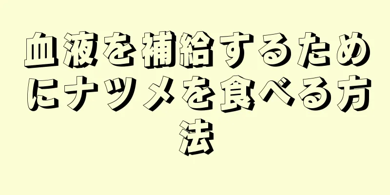 血液を補給するためにナツメを食べる方法