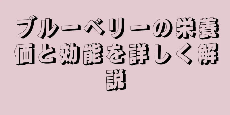 ブルーベリーの栄養価と効能を詳しく解説