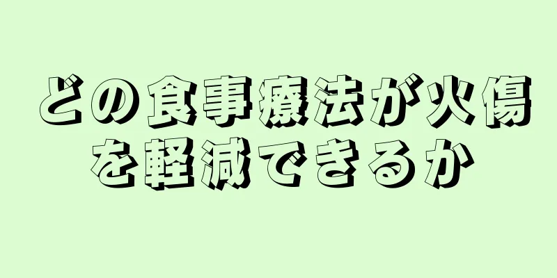 どの食事療法が火傷を軽減できるか