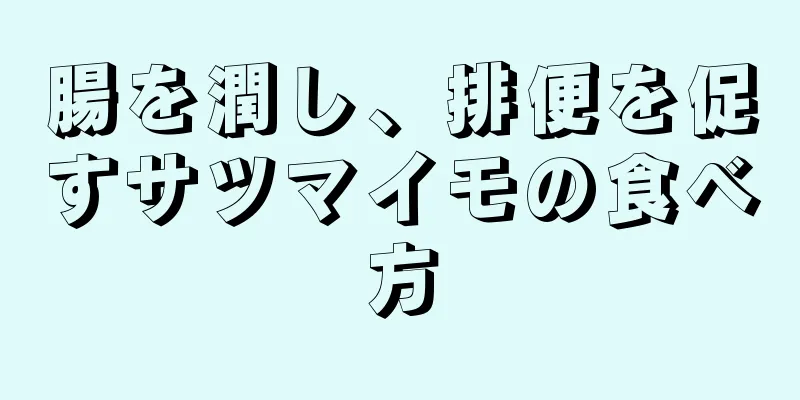 腸を潤し、排便を促すサツマイモの食べ方