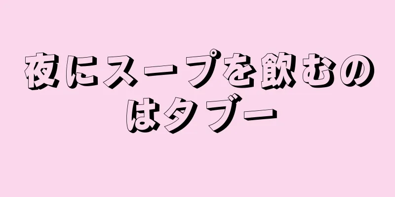 夜にスープを飲むのはタブー