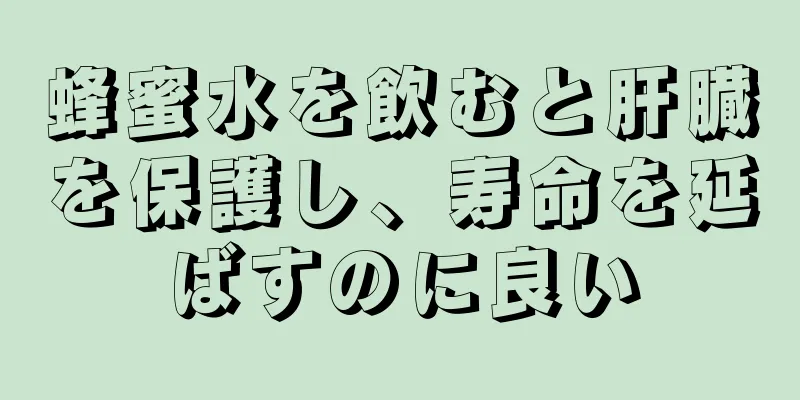 蜂蜜水を飲むと肝臓を保護し、寿命を延ばすのに良い