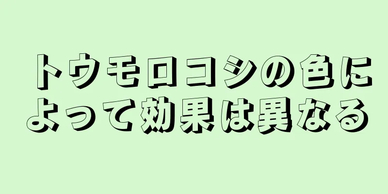 トウモロコシの色によって効果は異なる