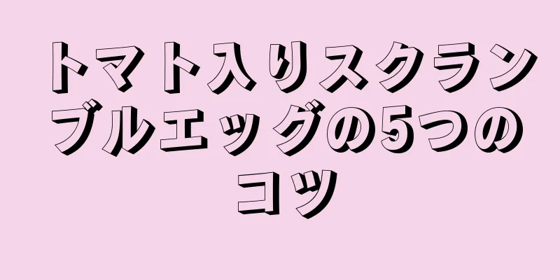 トマト入りスクランブルエッグの5つのコツ