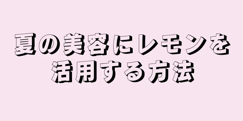 夏の美容にレモンを活用する方法