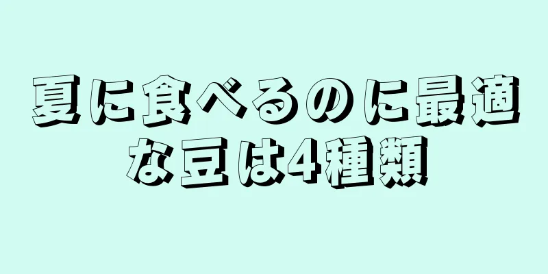 夏に食べるのに最適な豆は4種類