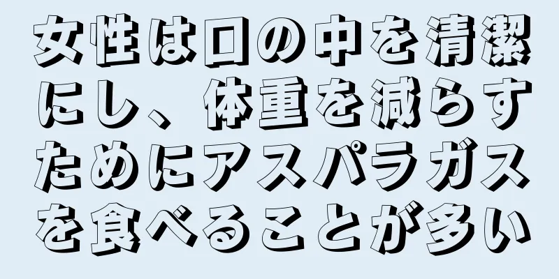 女性は口の中を清潔にし、体重を減らすためにアスパラガスを食べることが多い