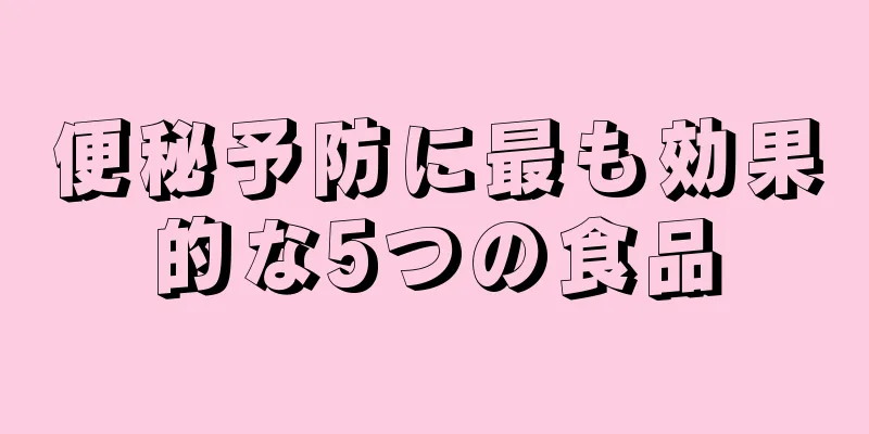 便秘予防に最も効果的な5つの食品