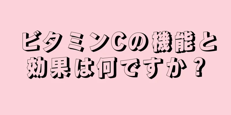 ビタミンCの機能と効果は何ですか？