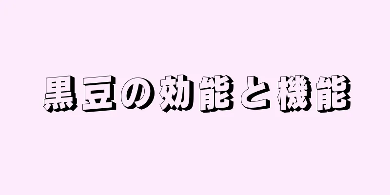 黒豆の効能と機能