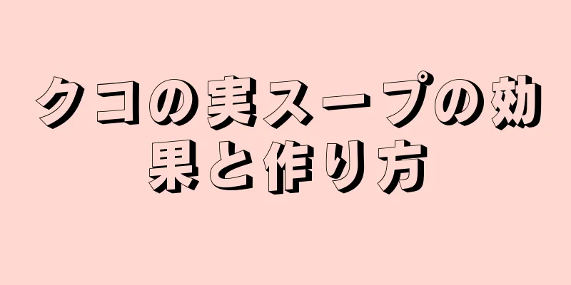 クコの実スープの効果と作り方