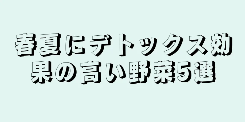 春夏にデトックス効果の高い野菜5選