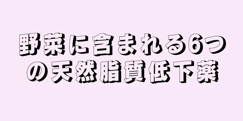 野菜に含まれる6つの天然脂質低下薬